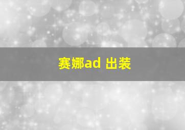 赛娜ad 出装